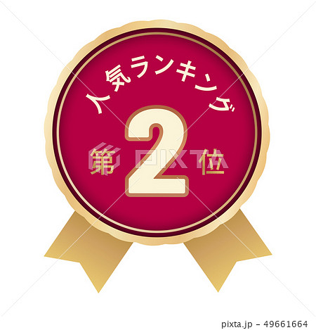 人気ランキング　2位 49661664