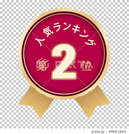 人気ランキング　2位 49661664