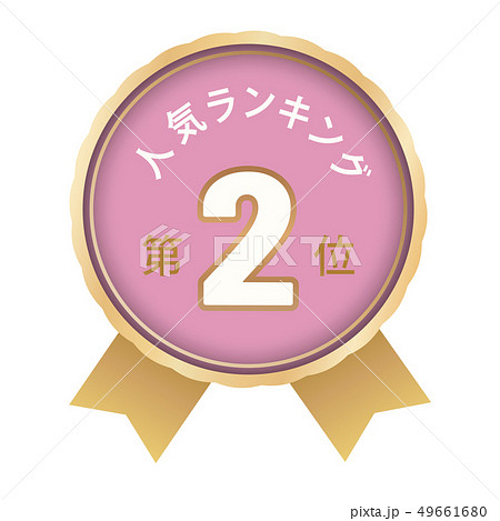 人気ランキング　2位 49661680