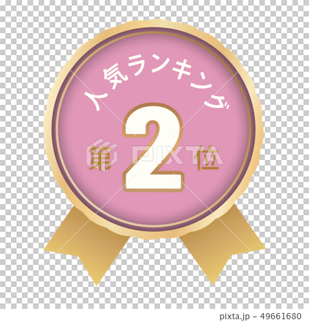 人気ランキング　2位 49661680