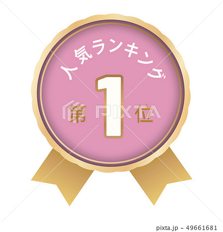 人気ランキング　1位 49661681