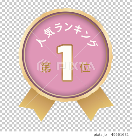 人気ランキング　1位 49661681