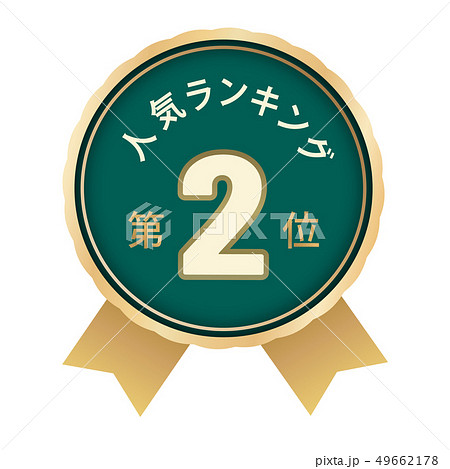 人気ランキング　2位 49662178