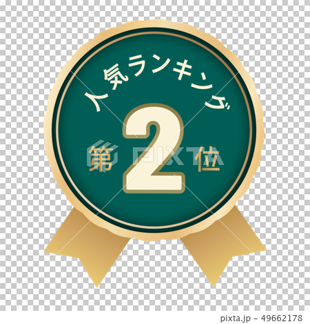 人気ランキング　2位 49662178