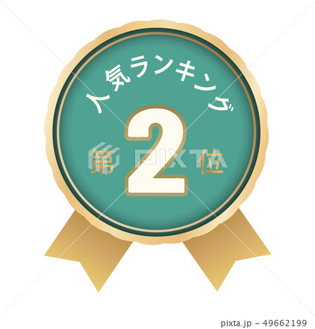 人気ランキング　2位 49662199