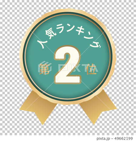 人気ランキング　2位 49662199