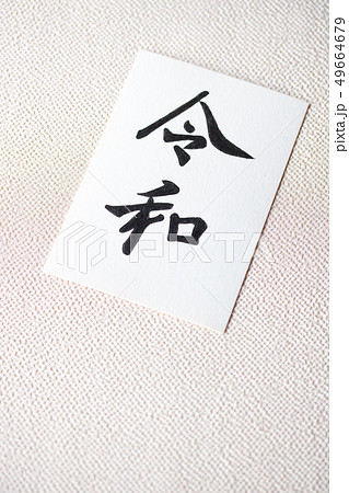 手書き文字・元号〝令和〟 手書き文字・元号〝令和〟 49664679