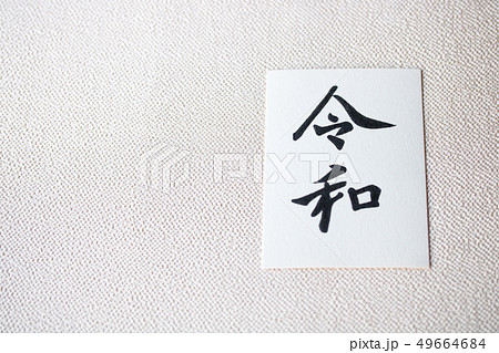手書き文字・元号〝令和〟 49664684