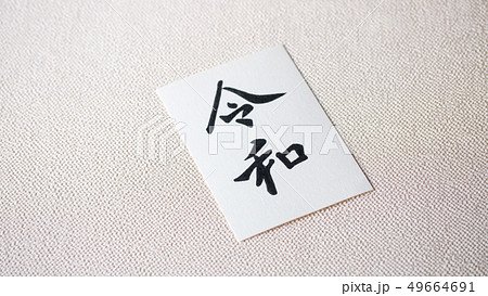 手書き文字・元号〝令和〟 手書き文字・元号〝令和〟 49664691