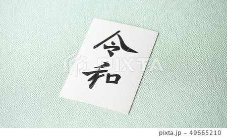 手書き文字・元号〝令和〟 49665210