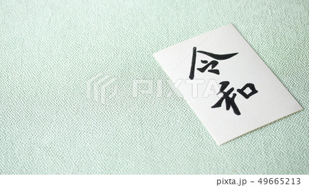 手書き文字・元号〝令和〟 手書き文字・元号〝令和〟 49665213