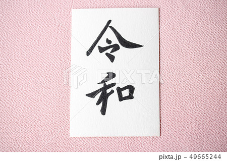 手書き文字・元号〝令和〟 49665244