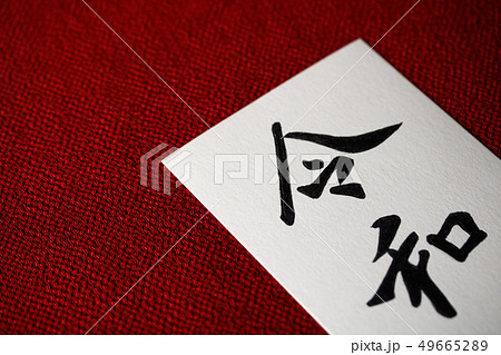 手書き文字・元号〝令和〟 49665289