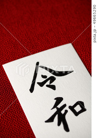 手書き文字・元号〝令和〟 手書き文字・元号〝令和〟 49665290