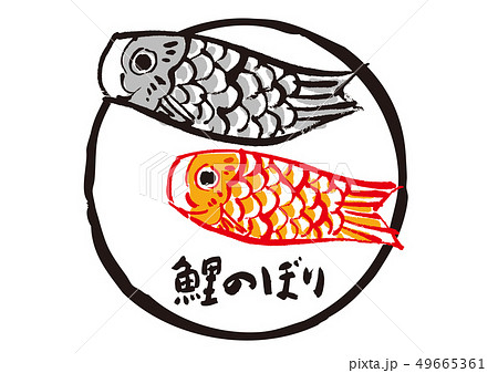 こどもの日 鯉のぼり 筆文字のイラスト素材