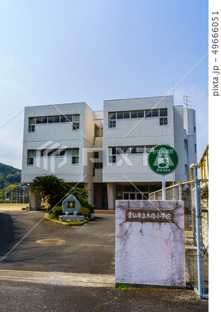 雲仙市立木指小学校　歴史的記録　【長崎県雲仙市】 49666051