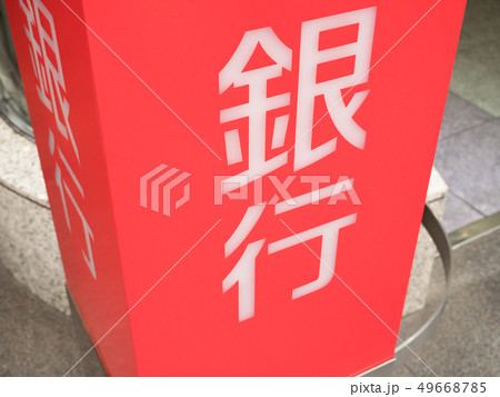 銀行の看板 銀行の看板 49668785