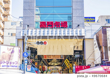 大阪 黒門市場 大阪 黒門市場 49670684