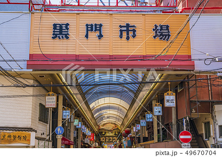 大阪　黒門市場　 49670704