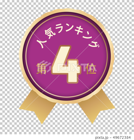人気ランキング　4位 49672384