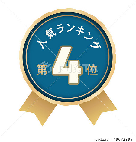 人気ランキング　4位 49672395