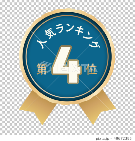 人気ランキング　4位 49672395