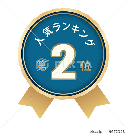 人気ランキング　2位 49672398