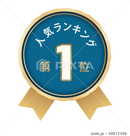 人気ランキング　1位 49672399