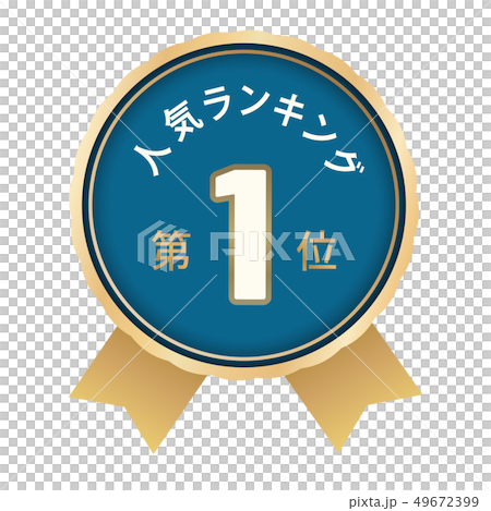 人気ランキング　1位 49672399