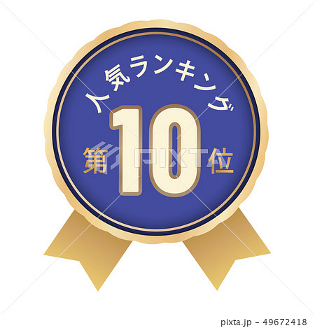 人気ランキング 10位 人気ランキング 10位 49672418