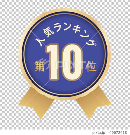 人気ランキング 10位 人気ランキング 10位 49672418