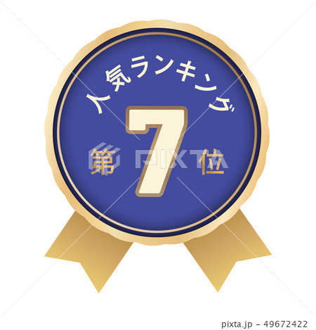 人気ランキング　7位 49672422