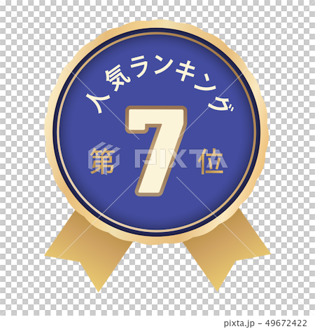 人気ランキング　7位 49672422