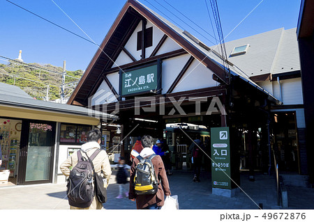 【神奈川県】江ノ島駅 江ノ電 【神奈川県】江ノ島駅 江ノ電 49672876