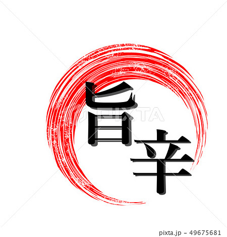 旨辛 イラスト pop 旨辛 イラスト pop 49675681