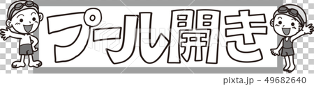 プール開き 49682640