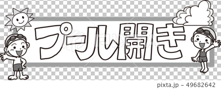 プール開き 49682642