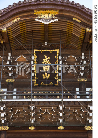 成田山新勝寺 総門 扁額 （千葉県成田市） 2019年4月現在 49689091