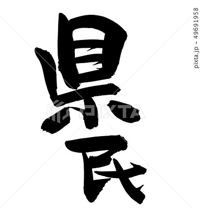 筆文字　県民　県民の日　イベント　イラスト　 49691958