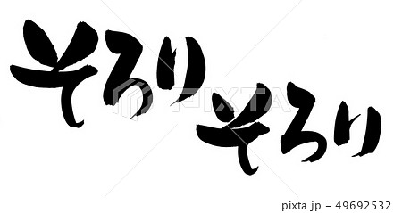 筆文字 そろりそろり イラストのイラスト素材 筆文字 そろりそろり イラストのイラスト素材