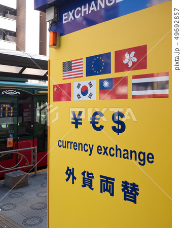 外貨両替所 49692857