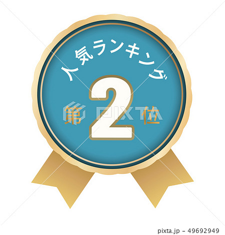 人気ランキング　2位 49692949