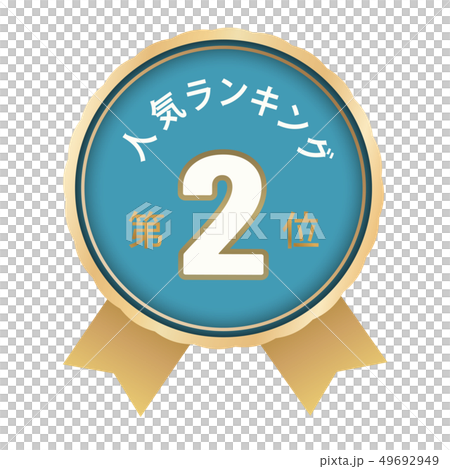 人気ランキング　2位 49692949