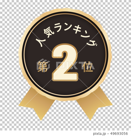 人気ランキング　2位 49693056