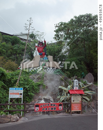 かまど地獄二丁目_別府 かまど地獄二丁目_別府 49693678
