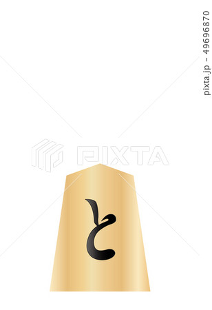 将棋駒裏歩兵 将棋駒裏歩兵 49696870