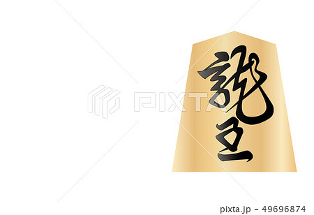 将棋駒裏飛車 将棋駒裏飛車 49696874