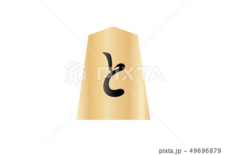 将棋駒裏歩兵 49696879