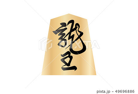 将棋駒裏飛車 49696886
