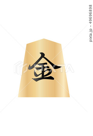 将棋駒裏銀将 将棋駒裏銀将 49696898